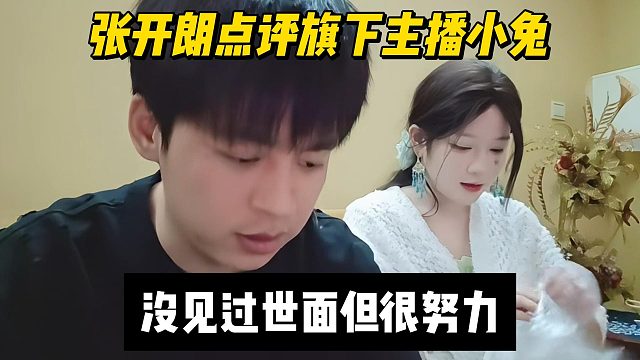 张开朗点评旗下主播小兔，没见过世面但很努力