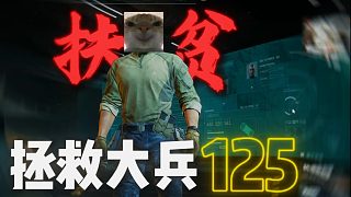 拯救大兵125成功，而且也證明了你楊哥真的不菜?。?！
