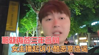女主播起訴小酷惡意造謠，那就再簽三年合同