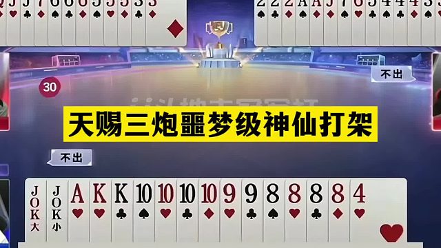 斗地主：天赐三炮噩梦级神仙打架！铁牌惨遭毒手！贪炸贪到姥姥家