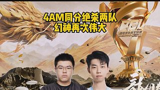 4AM同分絕殺兩隊，幻神再次偉大