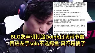 BLG又出大節(jié)奏！發(fā)聲明打臉Doinb口嗨，回應(yīng)左手不選鱷魚真不是懦了