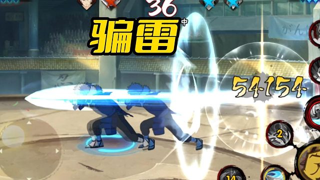 【火影手游静静】骗雷