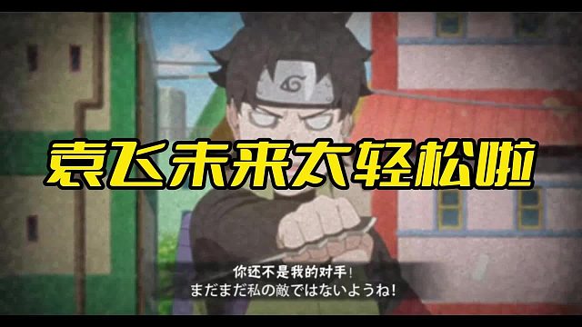 【火影手游静静】袁飞未来太轻松啦