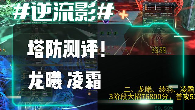 逆流影960：塔防测评！变身女英雄龙曦凌霜