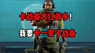 米老鼠行動(dòng) 卡戰(zhàn)備大紅真多！我要卡一輩子戰(zhàn)備 三角洲行動(dòng)
