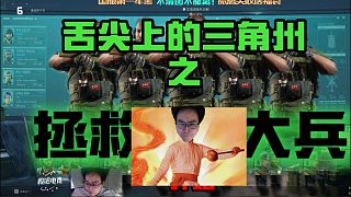 舌尖上的三角洲之拯救大兵   三角洲行動