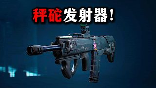 偉大的秤砣發(fā)射器，教育每一個(gè)不聽話的劉濤 三角洲行動(dòng)