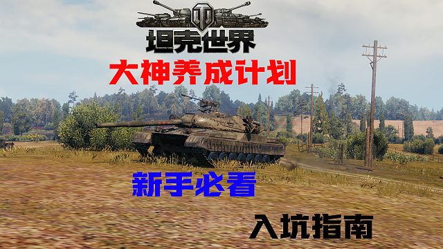 坦克世界：P46打法教学，战地改装车组成员技能选择