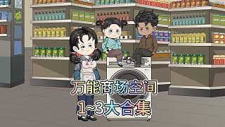 1-3集大合集一口氣看完《萬能商場空間》