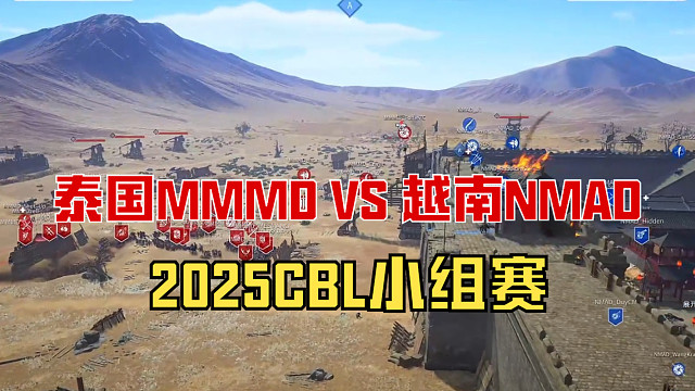 【战意】2025CBL小组赛泰国MMMD VS 越南NMAD