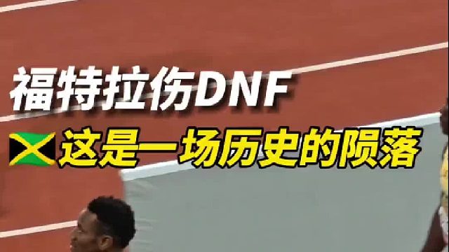 福特拉伤DNF，牙买加这是一场历史的 陨落