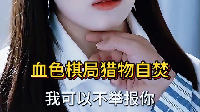 血色棋局猎物《莺业放业》1