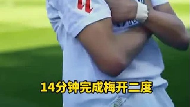 太强了！姆巴佩 开场14分钟梅开二度