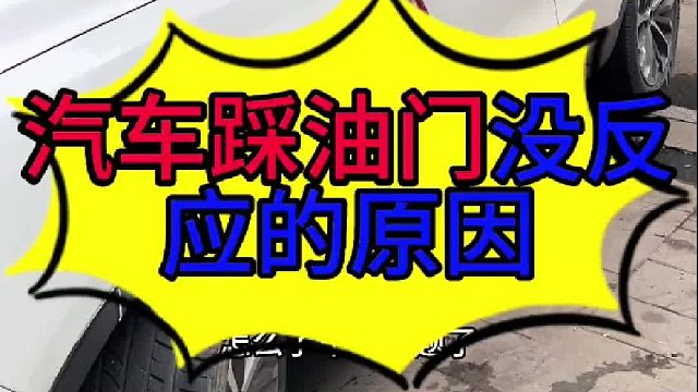 汽车踩油门偶尔没反应的原因？ 汽车踩油门没反应的原因？汽车节气门损坏的现象