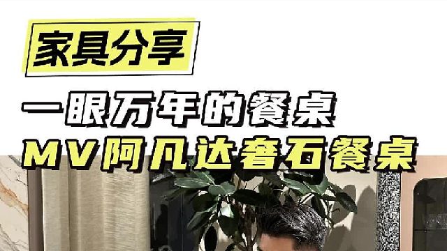 一眼万年的餐桌 MV阿凡达奢石餐桌