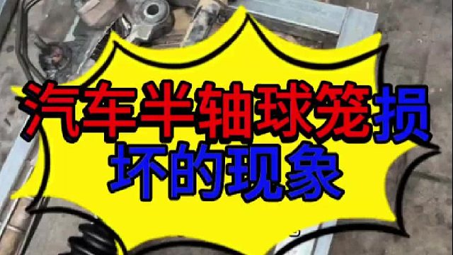 汽车半轴球笼损坏的现象 汽车半轴球笼损坏的现象？