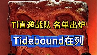 2025年Ti直邀戰(zhàn)隊名單出爐，XG落選德國戰(zhàn)車在列