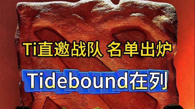 2025年Ti直邀战队名单出炉，XG落选德国战车在列