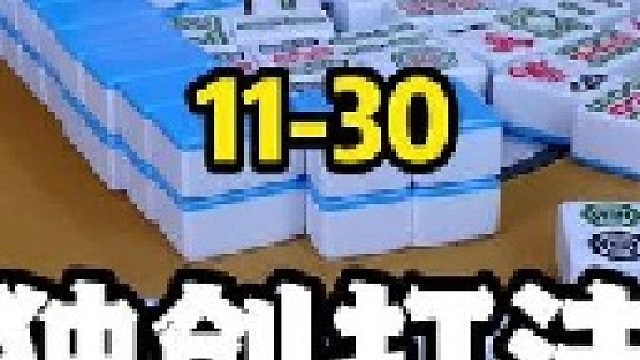 打红中麻将总是先赢后输，你知道是什么原因吗？