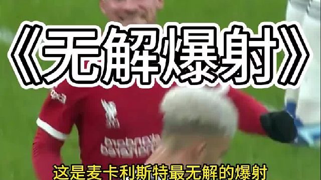 麦卡利斯特最无解的爆射