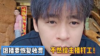 團(tuán)播要恢復(fù)收費(fèi)！不然給主播打工！