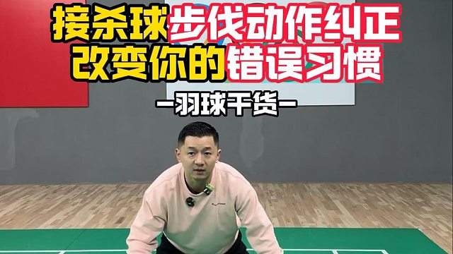 接杀球步伐动作纠正，改变你的错误习惯