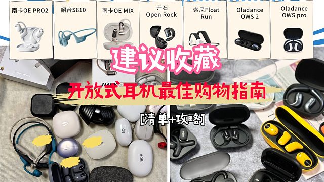 开放式耳机推荐高性价比，开放式耳机排行榜第一名是谁？