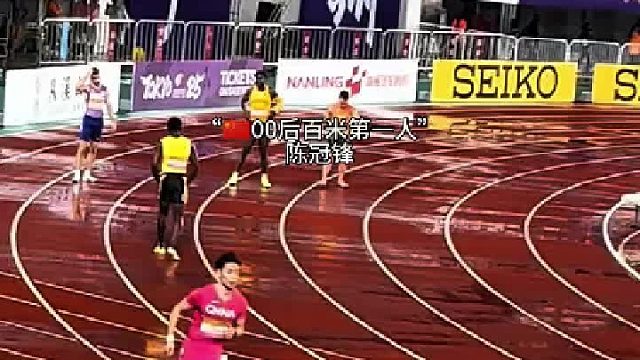 国内00后百米第一人陈冠锋