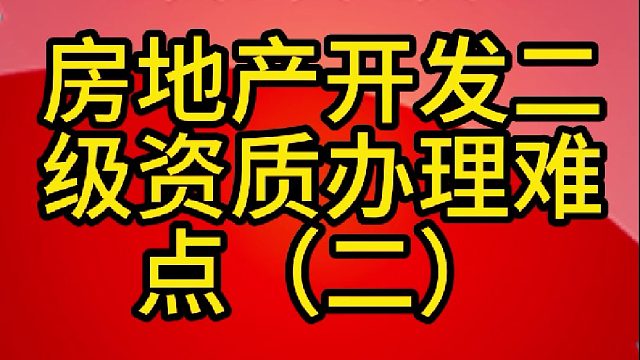 房地产开发资质办理难点（2）