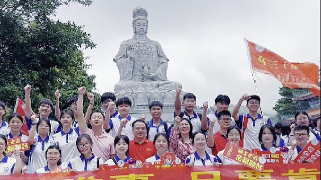 王者战歌，高考加油！高考必胜！东莞观音山等你来！