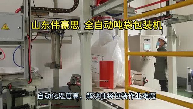 新疆自动吨袋包装机供应 杀菌剂全自动吨包秤 山东伟豪思
