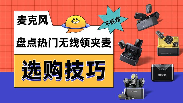 2025年百元千元领夹麦克风推荐，无线领夹麦哪个牌子好？麦克风推荐西圣、大疆、罗德