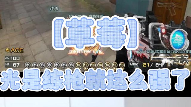 【草莓】光是练枪就这么强了