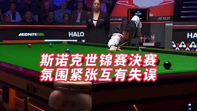 斯诺克世锦赛決赛，氛围紧张互有失误
