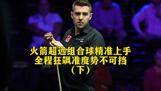 火箭超遠(yuǎn)組合球精準(zhǔn)上手，全程狂飆準(zhǔn)度勢不可擋（下）