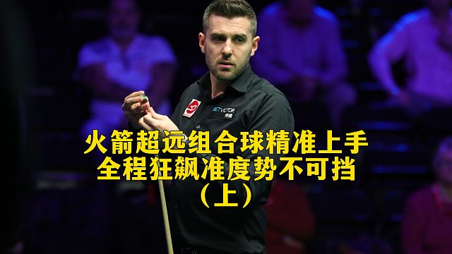 火箭超远组合球精准上手，全程狂飙准度势不可挡（上）