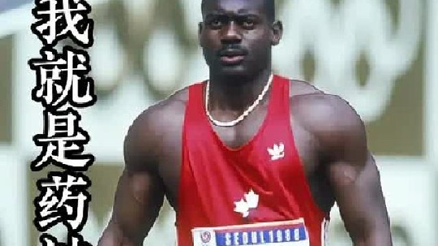 兴奋剂当饭吃，药神本约翰逊有多疯狂？