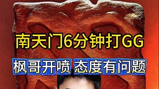 老頭杯訓練賽：南天門6分鐘被太陽黑子打GG，峰哥開噴