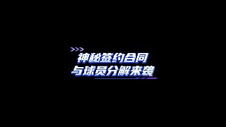 【FC足球世界】神秘簽約合同與球員分解來(lái)襲