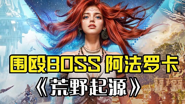 荒野起源：伤害太低打不动，直接大厅叫人围殴BOSS阿法罗卡！