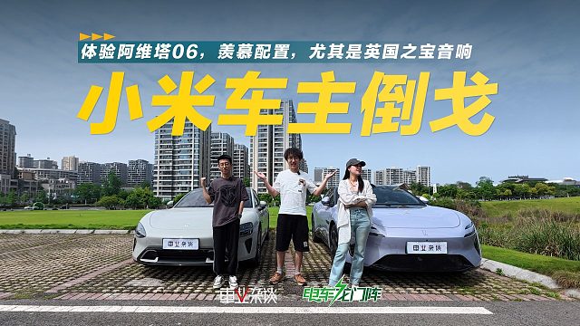 小米车主品鉴阿维塔06，能找出哪些槽点？