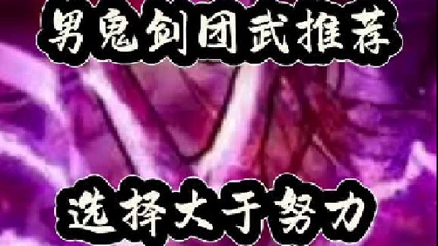 男鬼剑团武推荐，选择大于努力
