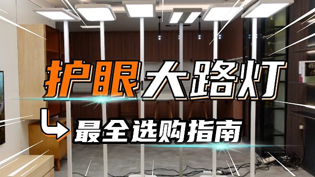 2025护眼大路灯怎么选？买前必看！？书客、霍尼韦尔、雷士、柏曼、孩视宝5款热门护眼大路灯横评对比！