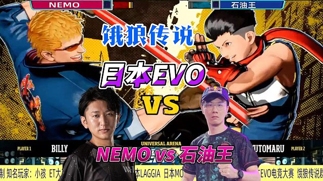 石油王单挑日本NEMO 两大街霸6高手对决饿狼传说
