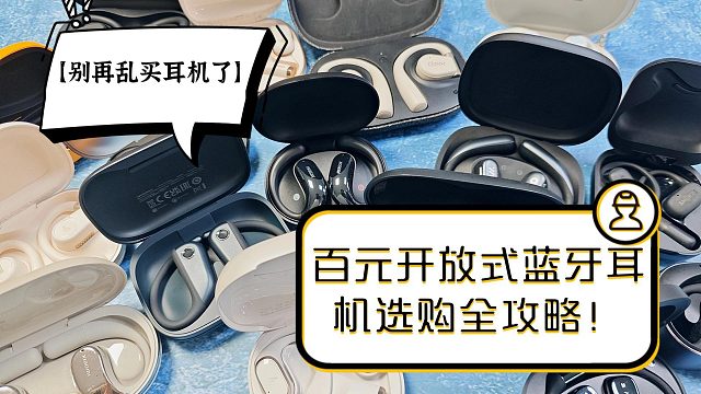 【别再乱买耳机了】2025年百元价位热门开放式蓝牙耳机选购全攻略！