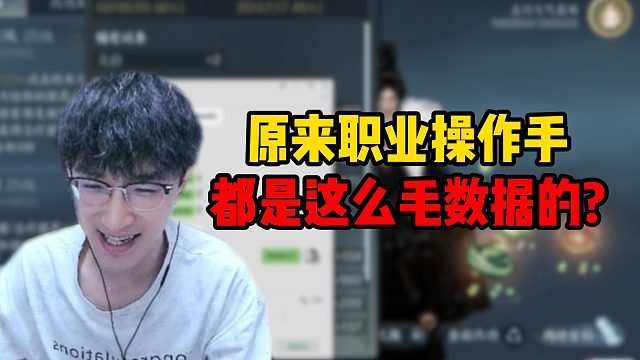 原来职业操作手都是这么毛数据的？