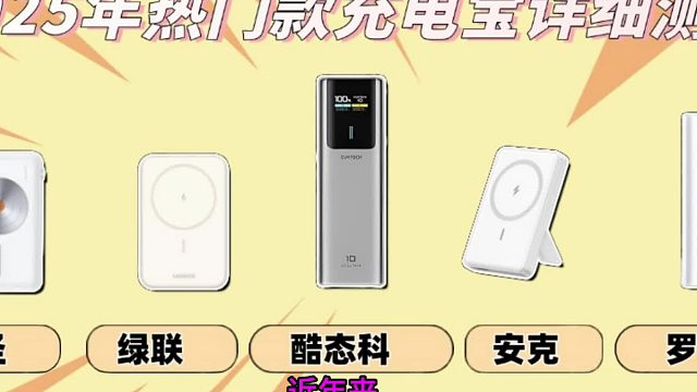 什么充电宝最好最耐用最安全？盘点五月份最值得入手充电宝