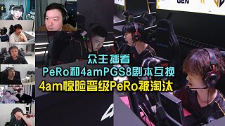 眾主播看PeRo和4am（PGS8）劇本互換，4am驚險晉級PeRo被淘汰！