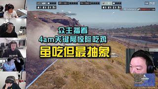 眾主播看4am關(guān)鍵局驚險吃雞，雖吃但最抽象！